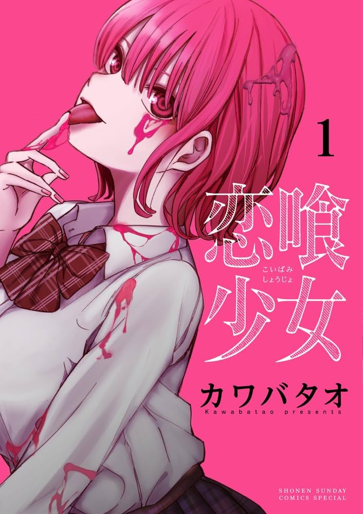カワバタオ先生作品『恋喰少女』第1巻から4巻書店シュリンク未開封帯付き初版1刷 カワバタオ.『恋喰少女』④巻8/8発売！ (@kawabatao_wo) / X